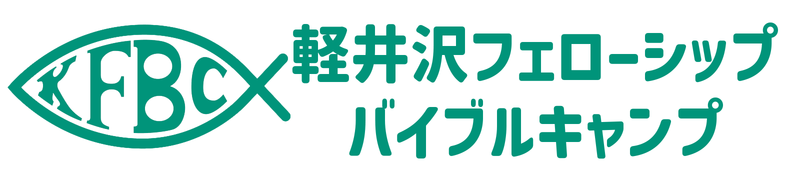 軽井沢フェローシップバイブルキャンプ